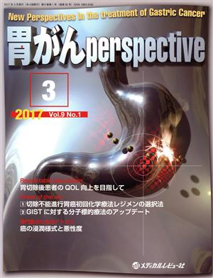 胃がんperspective(9-1 2017-3) 胃切除後患者のQOL向上を目指して