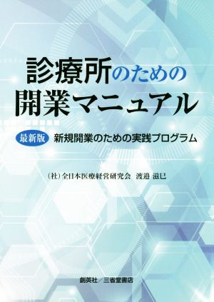 診療所のための開業マニュアル 最新版 新規開業のための実践プログラム