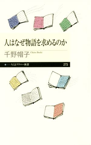 人はなぜ物語を求めるのか ちくまプリマー新書273