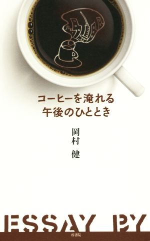 コーヒーを淹れる午後のひととき