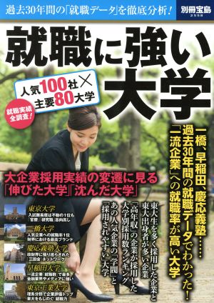 就職に強い大学 別冊宝島2558