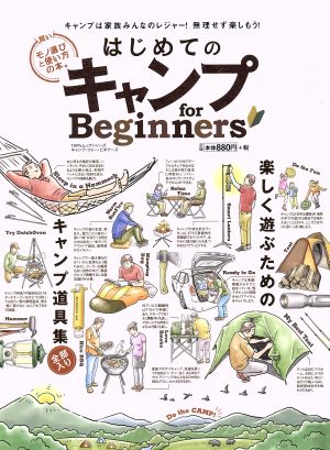 はじめてのキャンプfor Beginners 楽しく遊ぶためのキャンプ道具集 100%ムックシリーズ