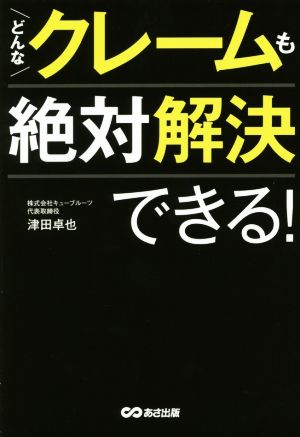 どんなクレームも絶対解決できる！