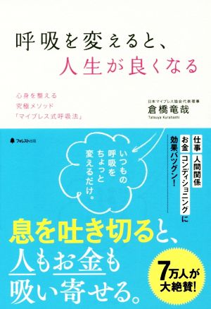 呼吸を変えると、人生が良くなる 心身を整える究極メソッド「マイブレス式呼吸法」