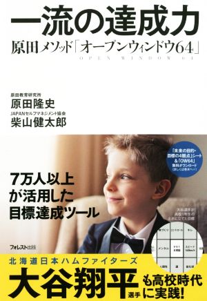 一流の達成力原田メソッド「オープンウィンドウ64」