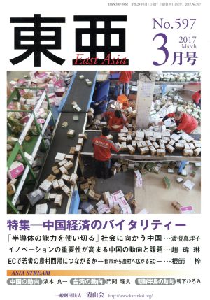 East Asia 東亜(No.597 2017年3月号) 特集 中国経済のバイタリティー