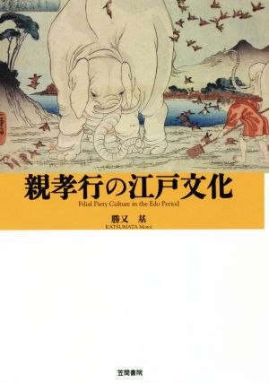 親孝行の江戸文化