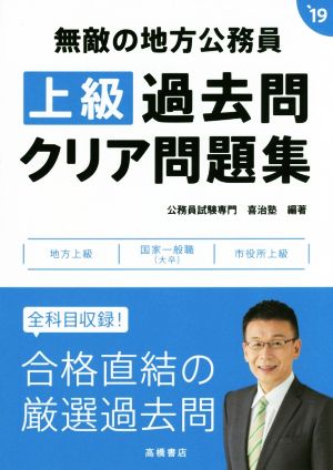 無敵の地方公務員 上級過去問クリア問題集(`19)