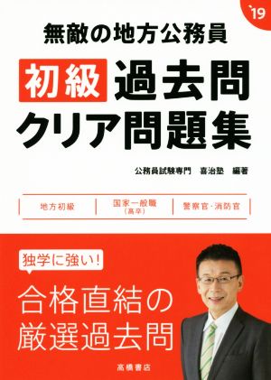 無敵の地方公務員 初級過去問クリア問題集(`19)