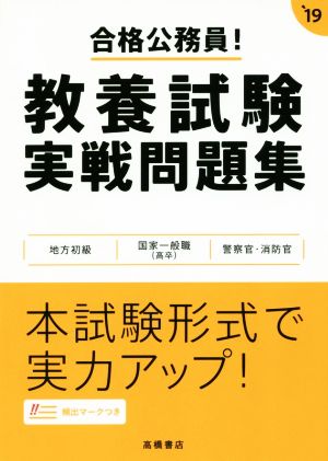 合格公務員！教養試験実戦問題集(`19)