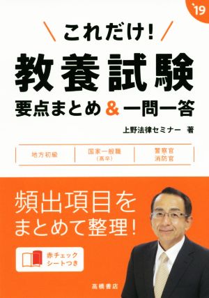 これだけ！教養試験要点まとめ&一問一答('19) 地方初級 国家一般職(高卒) 警察官・消防官