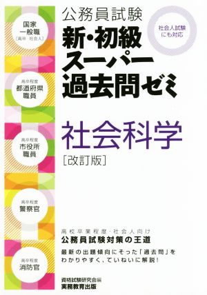 公務員試験 新・初級スーパー過去問ゼミ 社会科学 改訂版