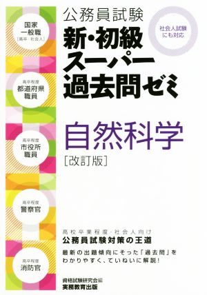 公務員試験 新・初級スーパー過去問ゼミ 自然科学 改訂版