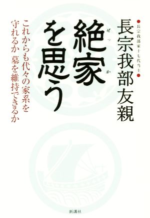 絶家を思うこれからも代々の家系を守れるか墓を維持できるか