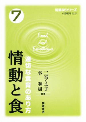 情動と食 適切な食育のあり方 情動学シリーズ7