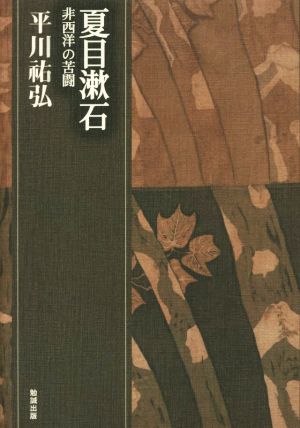 夏目漱石非西洋の苦闘平川祐弘決定版著作集3