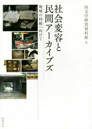 社会変容と民間アーカイブズ 地域の持続へ向けて