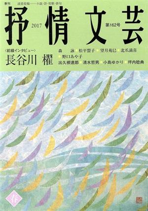 抒情文芸(162号) 前線インタビュー 長谷川櫂