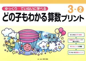 どの子もわかる算数プリント(3-2) ゆっくりていねいに学べる