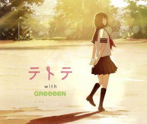 テトテ with GReeeeN(通常盤)