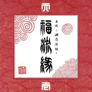 『真説～卍忍法帖～福流縁』壱ノ巻～天～