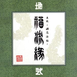 『真説～卍忍法帖～福流縁』弐ノ巻～地～