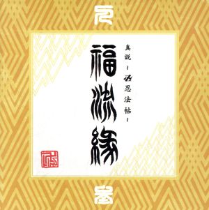 『真説～卍忍法帖～福流縁』参ノ巻～人～