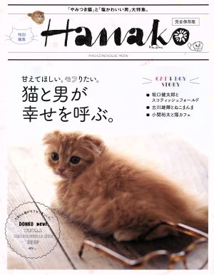 Hanako特別編集 猫と男が幸せを呼ぶ。 MAGAZINE HOUSE MOOK