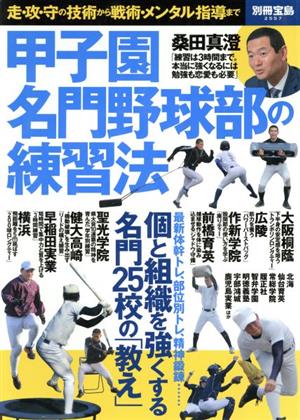 甲子園名門野球部の練習法 走・攻・守の技術から戦術・メンタル指導まで 別冊宝島2557