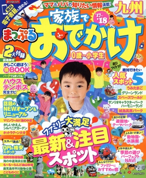 まっぷる 家族でおでかけ 九州('17-'18) 0歳～小学生 まっぷるマガジン