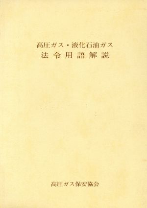 高圧ガス・液化石油ガス 法令用語解説