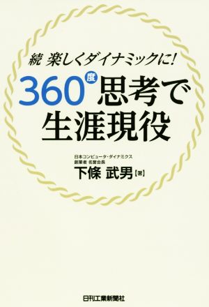 360度思考で生涯現役 続 楽しくダイナミックに！