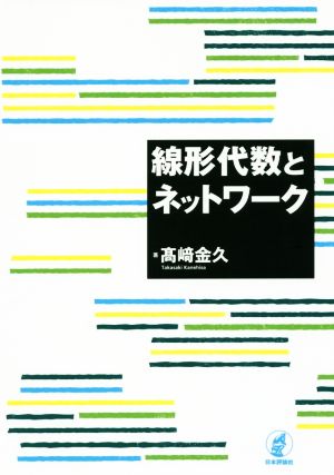 線形代数とネットワーク