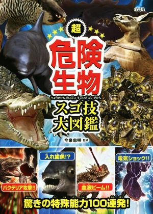 超危険生物 スゴ技大図鑑