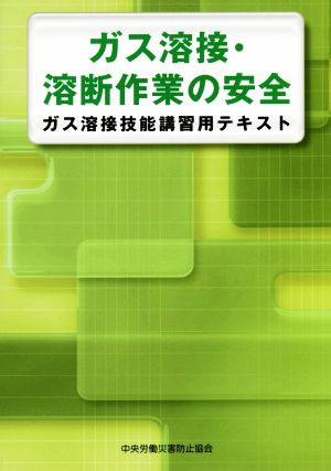 ガス溶接・溶断作業の安全 ガス溶接技能講習用テキスト