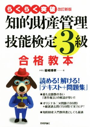 知的財産 管理技能検定 3級 合格教本 改訂新版 読める！解ける！「テキスト+問題集」