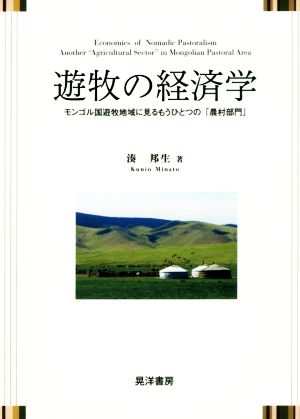 遊牧の経済学 モンゴル国遊牧地域に見るもうひとつの「農村部門」