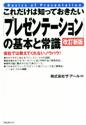 これだけは知っておきたい「プレゼンテーション」の基本と常識 改訂新版 会社では教えてくれないノウハウ！