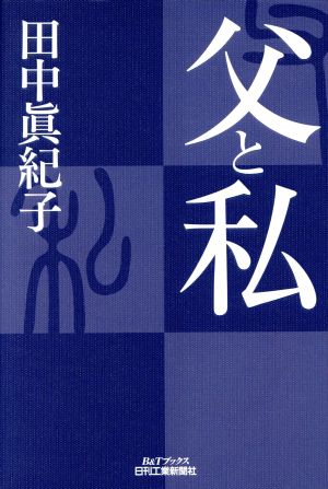 父と私 B&Tブックス