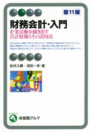 財務会計・入門 第11版 企業活動を描き出す会計情報とその活用法 有斐閣アルマ