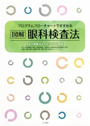 図解 眼科検査法 プログラムフローチャートですすめる