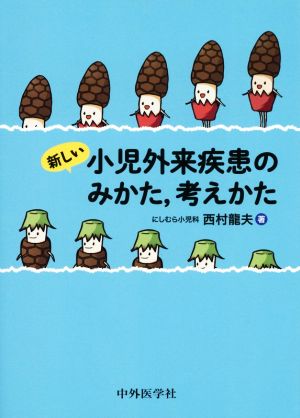 新しい小児外来疾患のみかた、考えかた