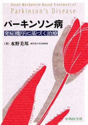 パーキンソン病 発症機序に基づく治療
