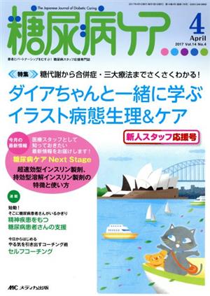 糖尿病ケア(14-4 2017-4) ダイアちゃんと一緒に学ぶイラスト病態生理&ケア