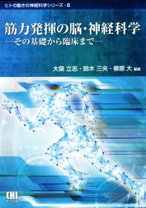 筋力発揮の脳・神経科学 その基礎から臨床まで ヒトの動きの神経科学シリーズ3