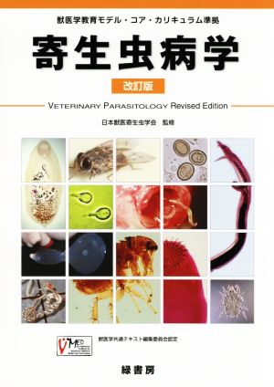 寄生虫病学 改訂版 獣医学教育モデル・コア・カリキュラム準拠