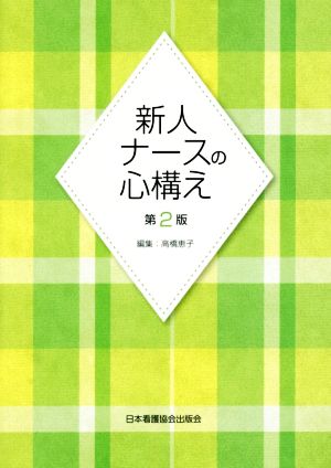 新人ナースの心構え 第2版