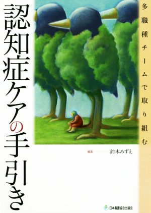 認知症ケアの手引き 多職種チームで取り組む