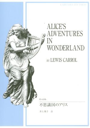 英文 ALICE'S ADVENTURES IN WONDERLAND不思議の国のアリス開文社出版英文選書110