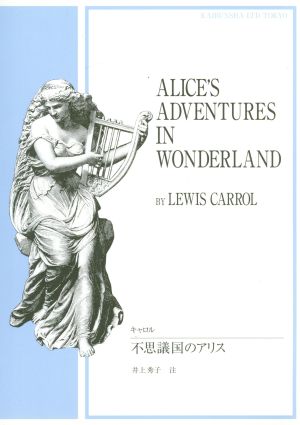 英文 ALICE'S ADVENTURES IN WONDERLAND 不思議の国のアリス 開文社出版英文選書110